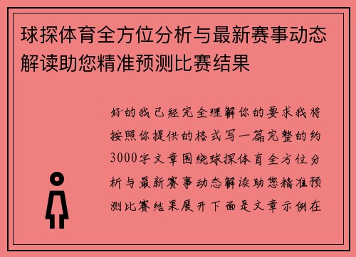 球探体育全方位分析与最新赛事动态解读助您精准预测比赛结果