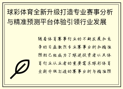 球彩体育全新升级打造专业赛事分析与精准预测平台体验引领行业发展