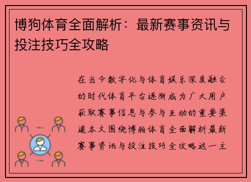 博狗体育全面解析：最新赛事资讯与投注技巧全攻略