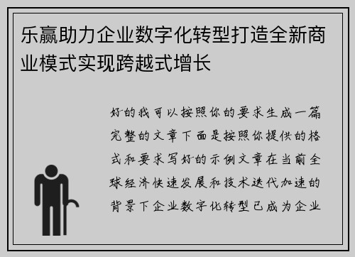 乐赢助力企业数字化转型打造全新商业模式实现跨越式增长