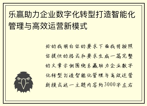 乐赢助力企业数字化转型打造智能化管理与高效运营新模式