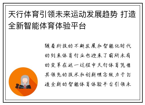 天行体育引领未来运动发展趋势 打造全新智能体育体验平台