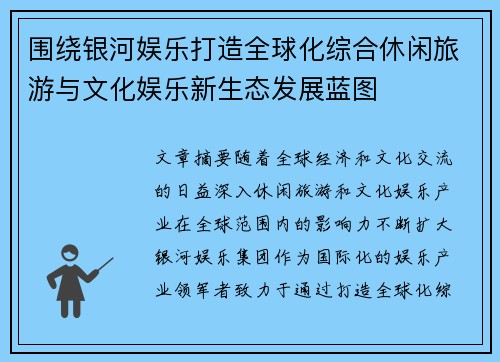 围绕银河娱乐打造全球化综合休闲旅游与文化娱乐新生态发展蓝图 围绕银河娱乐打造全球化综合休闲旅游与文化娱乐新生态发展蓝图