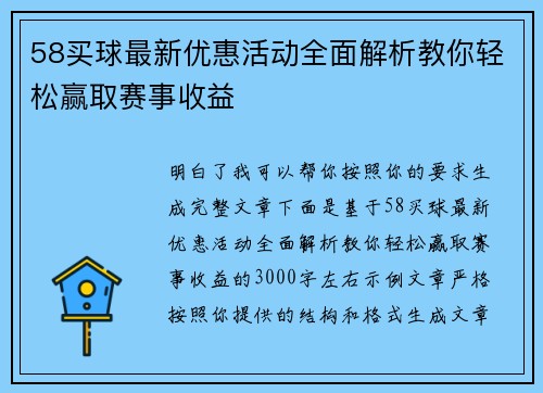 58买球最新优惠活动全面解析教你轻松赢取赛事收益 58买球最新优惠活动全面解析教你轻松赢取赛事收益
