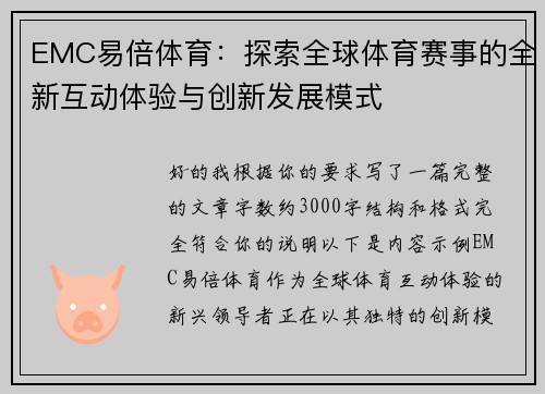 EMC易倍体育:探索全球体育赛事的全新互动体验与创新发展模式 EMC易倍体育:探索全球体育赛事的全新互动体验与创新发展模式