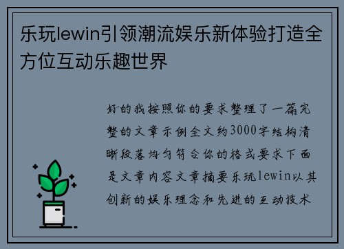 乐玩lewin引领潮流娱乐新体验打造全方位互动乐趣世界 乐玩lewin引领潮流娱乐新体验打造全方位互动乐趣世界