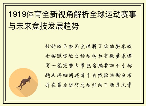 1919体育全新视角解析全球运动赛事与未来竞技发展趋势 1919体育全新视角解析全球运动赛事与未来竞技发展趋势