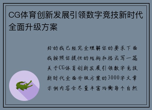 CG体育创新发展引领数字竞技新时代全面升级方案 CG体育创新发展引领数字竞技新时代全面升级方案