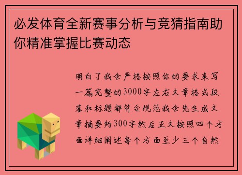 必发体育全新赛事分析与竞猜指南助你精准掌握比赛动态 必发体育全新赛事分析与竞猜指南助你精准掌握比赛动态