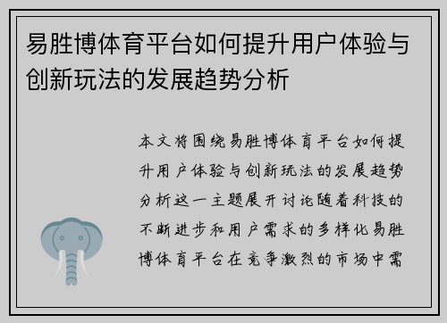 易胜博体育平台如何提升用户体验与创新玩法的发展趋势分析 易胜博体育平台如何提升用户体验与创新玩法的发展趋势分析