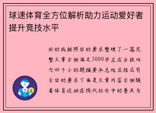 球速体育全方位解析助力运动爱好者提升竞技水平 球速体育全方位解析助力运动爱好者提升竞技水平