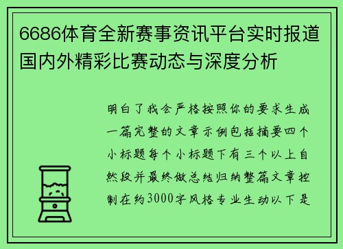 6686体育全新赛事资讯平台实时报道国内外精彩比赛动态与深度分析 6686体育全新赛事资讯平台实时报道国内外精彩比赛动态与深度分析