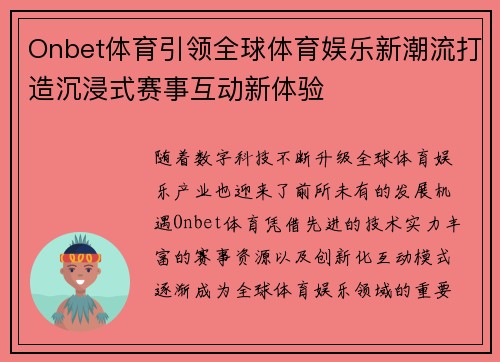 Onbet体育引领全球体育娱乐新潮流打造沉浸式赛事互动新体验 Onbet体育引领全球体育娱乐新潮流打造沉浸式赛事互动新体验