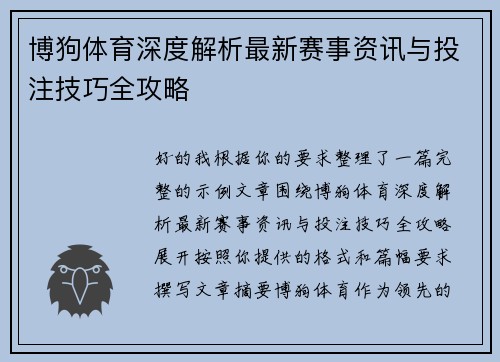 博狗体育深度解析最新赛事资讯与投注技巧全攻略 博狗体育深度解析最新赛事资讯与投注技巧全攻略