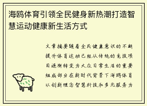 海鸥体育引领全民健身新热潮打造智慧运动健康新生活方式 海鸥体育引领全民健身新热潮打造智慧运动健康新生活方式