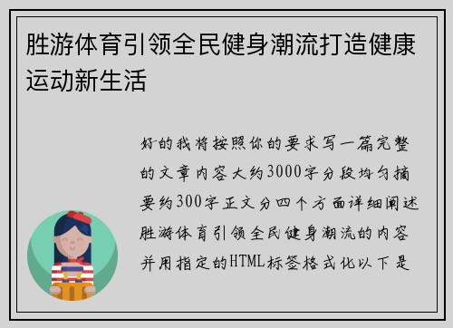 胜游体育引领全民健身潮流打造健康运动新生活 胜游体育引领全民健身潮流打造健康运动新生活