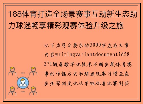 188体育打造全场景赛事互动新生态助力球迷畅享精彩观赛体验升级之旅