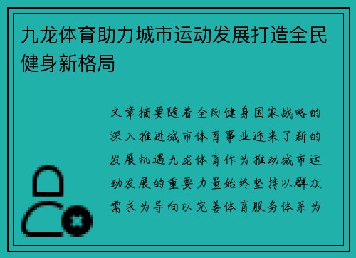 九龙体育助力城市运动发展打造全民健身新格局