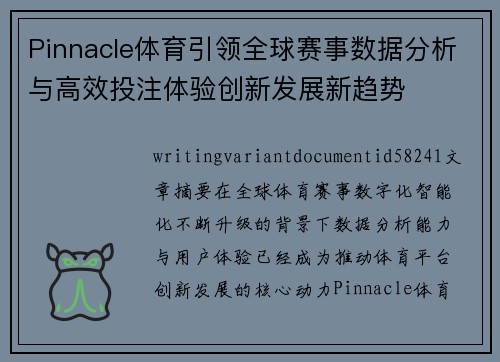Pinnacle体育引领全球赛事数据分析与高效投注体验创新发展新趋势 Pinnacle体育引领全球赛事数据分析与高效投注体验创新发展新趋势