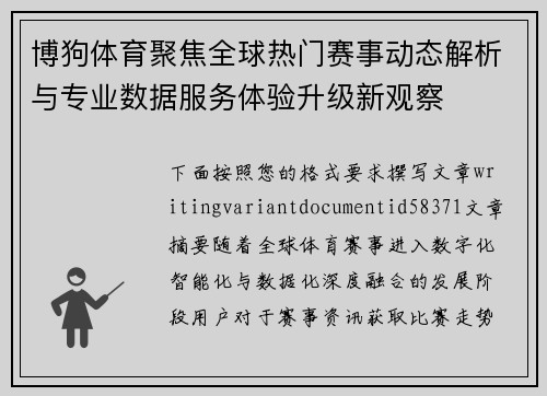 博狗体育聚焦全球热门赛事动态解析与专业数据服务体验升级新观察