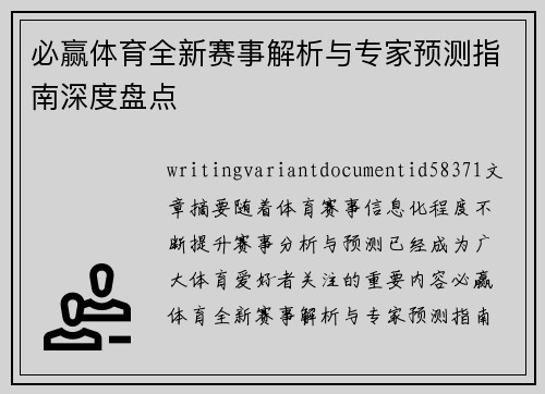 必赢体育全新赛事解析与专家预测指南深度盘点 必赢体育全新赛事解析与专家预测指南深度盘点