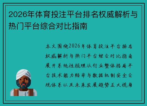 2026年体育投注平台排名权威解析与热门平台综合对比指南