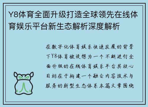 Y8体育全面升级打造全球领先在线体育娱乐平台新生态解析深度解析 Y8体育全面升级打造全球领先在线体育娱乐平台新生态解析深度解析