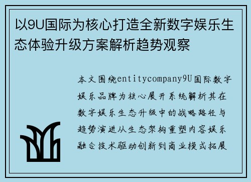 以9U国际为核心打造全新数字娱乐生态体验升级方案解析趋势观察
