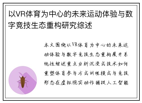 以VR体育为中心的未来运动体验与数字竞技生态重构研究综述 以VR体育为中心的未来运动体验与数字竞技生态重构研究综述