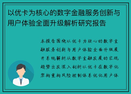 以优卡为核心的数字金融服务创新与用户体验全面升级解析研究报告