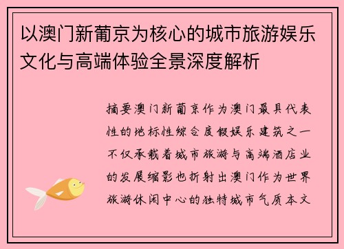 以澳门新葡京为核心的城市旅游娱乐文化与高端体验全景深度解析 以澳门新葡京为核心的城市旅游娱乐文化与高端体验全景深度解析