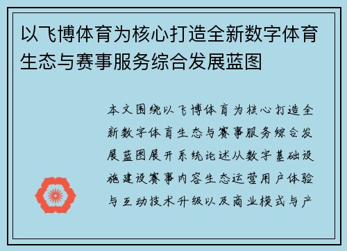 以飞博体育为核心打造全新数字体育生态与赛事服务综合发展蓝图 以飞博体育为核心打造全新数字体育生态与赛事服务综合发展蓝图
