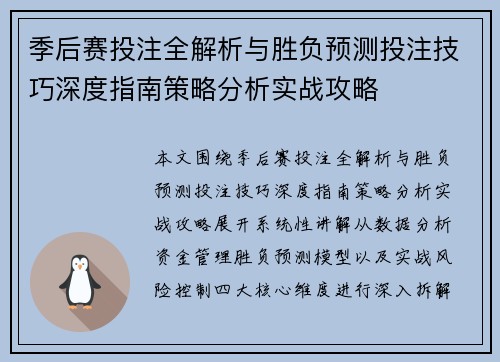 季后赛投注全解析与胜负预测投注技巧深度指南策略分析实战攻略 季后赛投注全解析与胜负预测投注技巧深度指南策略分析实战攻略