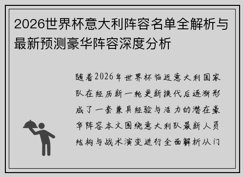 2026世界杯意大利阵容名单全解析与最新预测豪华阵容深度分析