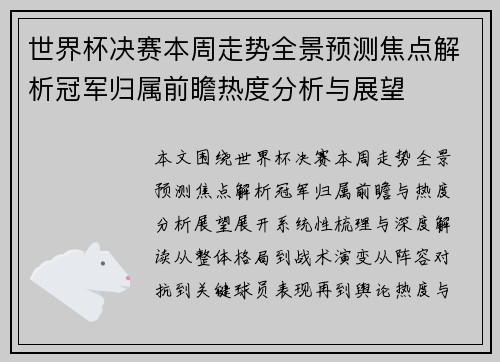 世界杯决赛本周走势全景预测焦点解析冠军归属前瞻热度分析与展望