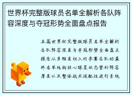 世界杯完整版球员名单全解析各队阵容深度与夺冠形势全面盘点报告 世界杯完整版球员名单全解析各队阵容深度与夺冠形势全面盘点报告