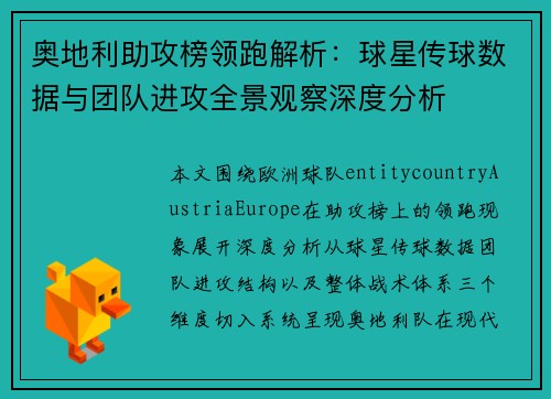 奥地利助攻榜领跑解析：球星传球数据与团队进攻全景观察深度分析