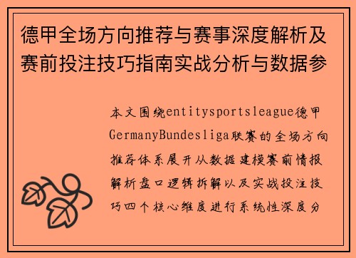 德甲全场方向推荐与赛事深度解析及赛前投注技巧指南实战分析与数据参考