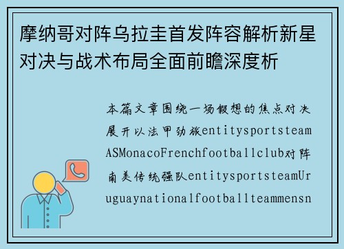 摩纳哥对阵乌拉圭首发阵容解析新星对决与战术布局全面前瞻深度析