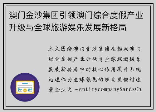 澳门金沙集团引领澳门综合度假产业升级与全球旅游娱乐发展新格局