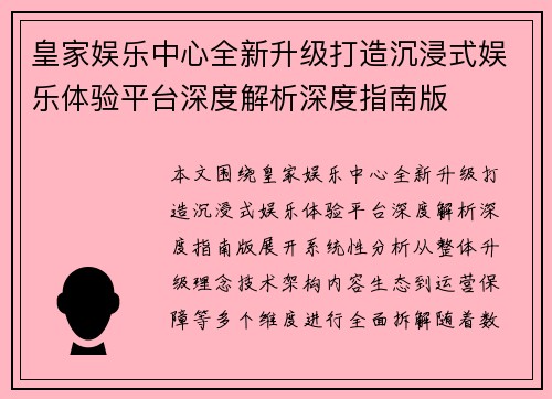 皇家娱乐中心全新升级打造沉浸式娱乐体验平台深度解析深度指南版