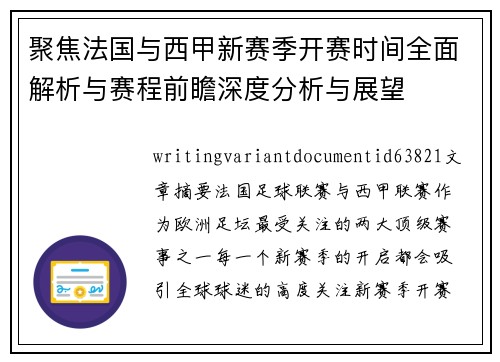 聚焦法国与西甲新赛季开赛时间全面解析与赛程前瞻深度分析与展望