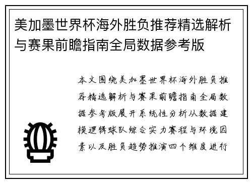 美加墨世界杯海外胜负推荐精选解析与赛果前瞻指南全局数据参考版