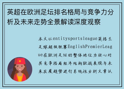 英超在欧洲足坛排名格局与竞争力分析及未来走势全景解读深度观察 英超在欧洲足坛排名格局与竞争力分析及未来走势全景解读深度观察