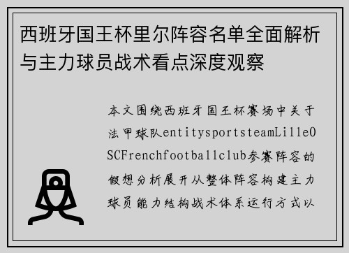 西班牙国王杯里尔阵容名单全面解析与主力球员战术看点深度观察