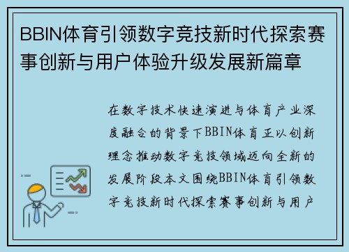 BBIN体育引领数字竞技新时代探索赛事创新与用户体验升级发展新篇章