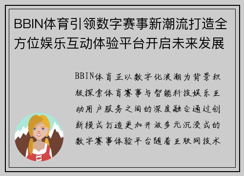 BBIN体育引领数字赛事新潮流打造全方位娱乐互动体验平台开启未来发展新篇章 BBIN体育引领数字赛事新潮流打造全方位娱乐互动体验平台开启未来发展新篇章