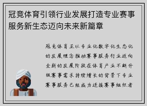 冠竞体育引领行业发展打造专业赛事服务新生态迈向未来新篇章