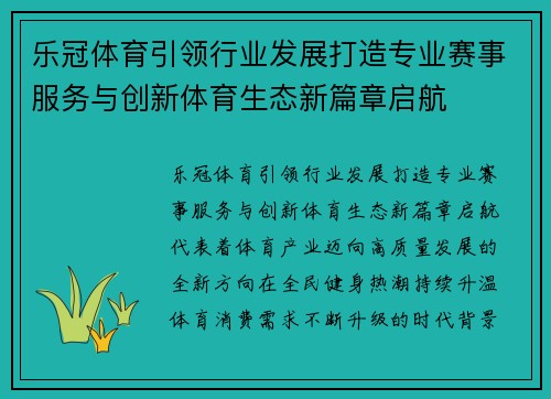 乐冠体育引领行业发展打造专业赛事服务与创新体育生态新篇章启航 乐冠体育引领行业发展打造专业赛事服务与创新体育生态新篇章启航