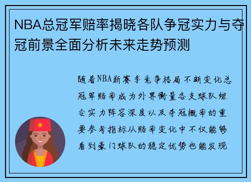 NBA总冠军赔率揭晓各队争冠实力与夺冠前景全面分析未来走势预测